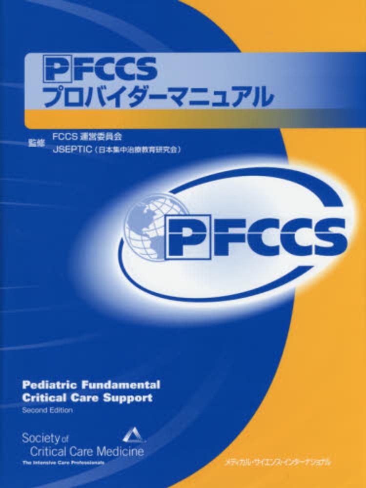 ＰＦＣＣＳプロバイダ－マニュアル / 米国集中治療医学会（ＳＣＣＭ