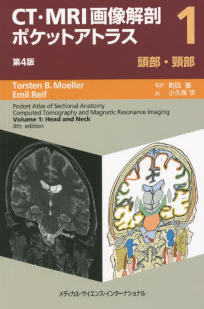 CT/MRI画像解剖ポケットアトラス 第3版 第1巻 頭部・頸部 町田 徹; 小久保 宇