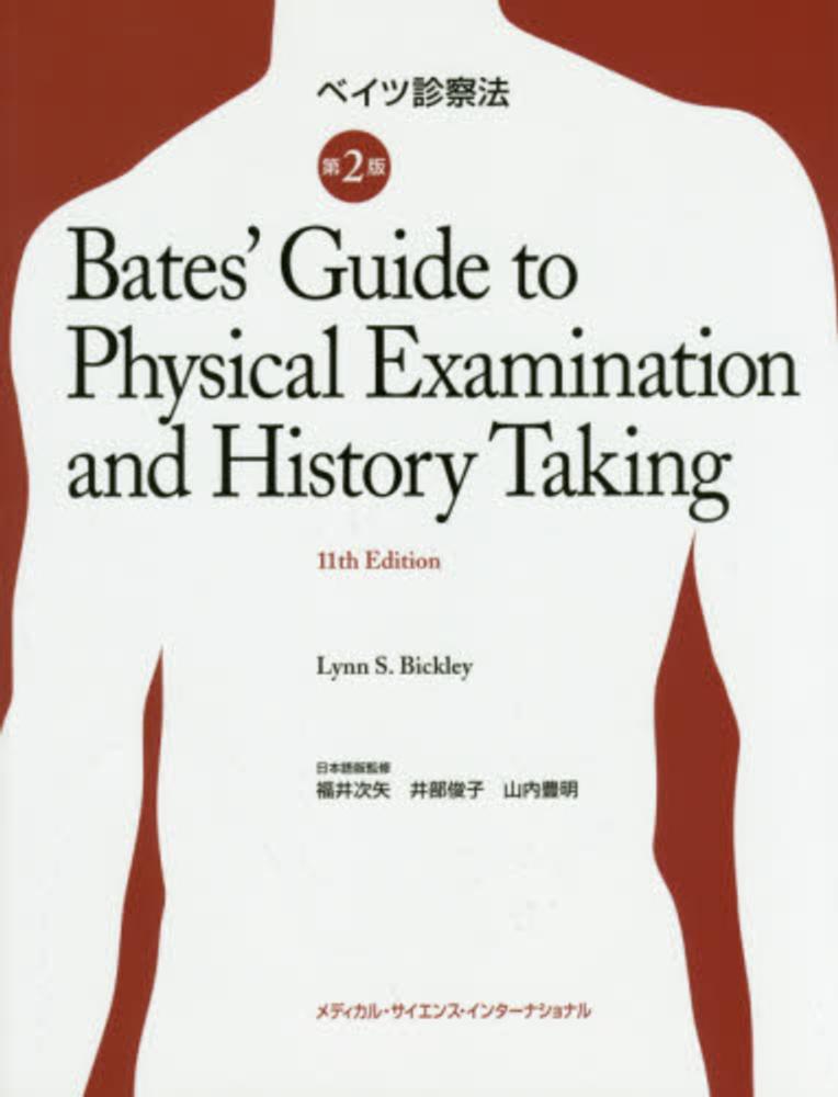 ベイツ診察法　第２版／リン・Ｓ．ビクリー(著者),ピーター・Ｇ．シラジー(著者),福井次矢,井部俊子,山内豊明