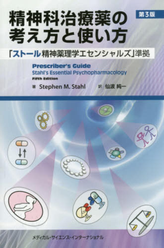 【裁断済】精神科治療薬の考え方と使い方 第4版　最新版　ストール精神薬理学準拠