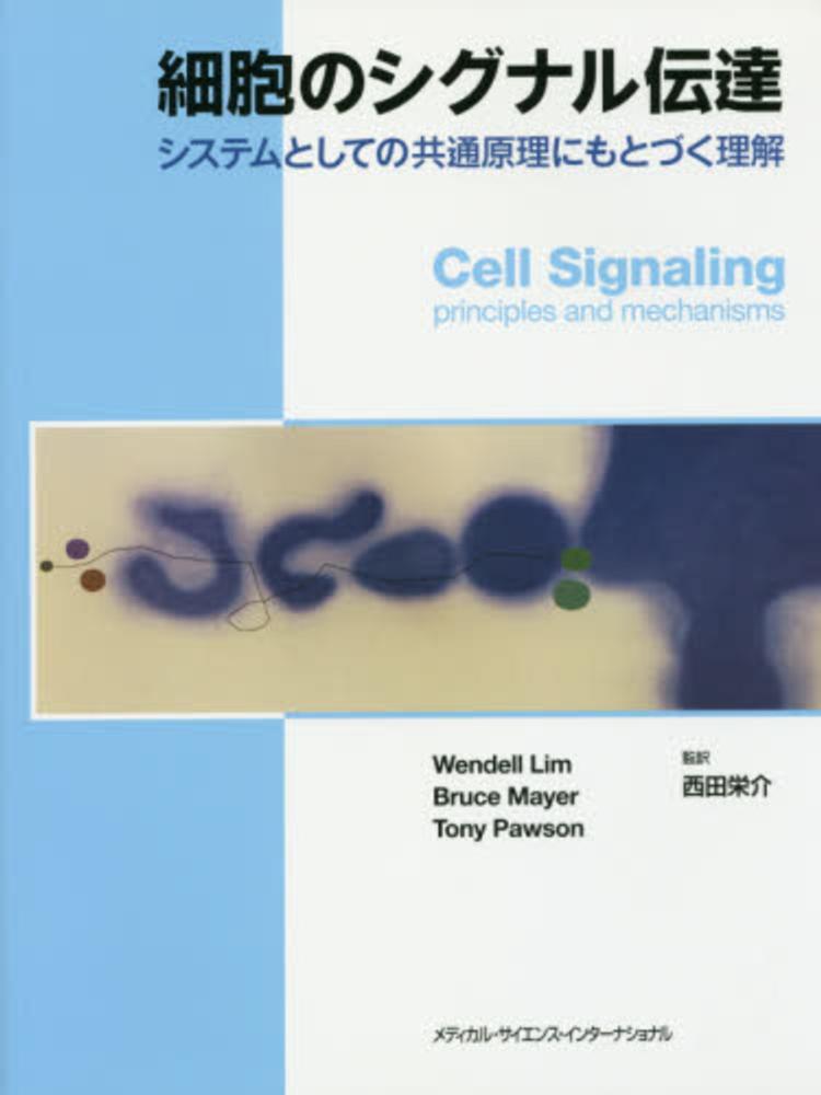 福袋 セール 細胞のシグナル伝達 / ウェンデル・リム/ブルース・メイヤー 健康+医学