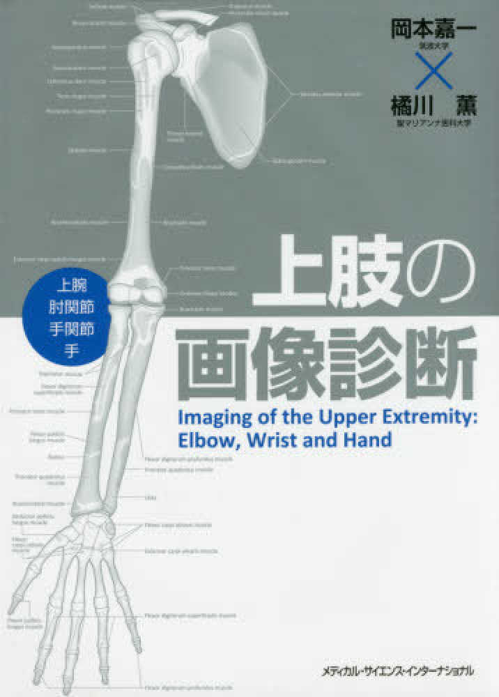 経典 上肢の画像診断 紀伊國屋書店 - 薫【著】 嘉一/橘川 岡本 / 医学一般