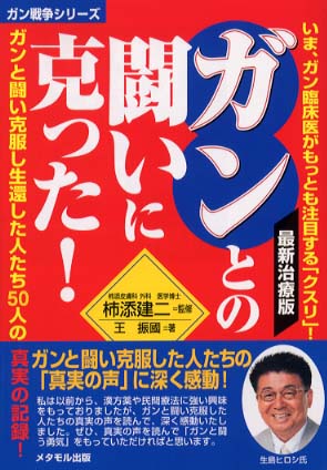 Amazon.co.jp: 末期ガンと漢方〜東西医療の融合 父に起きた奇跡