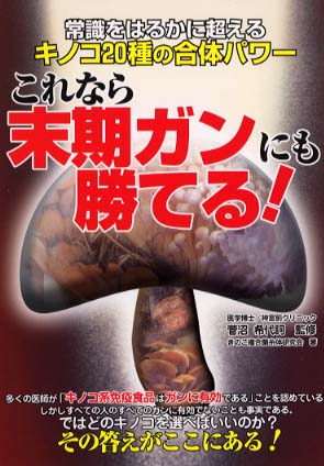 これなら末期ガンにも勝てる! : 常識をはるかに超えるキノコ20種の合体パワー