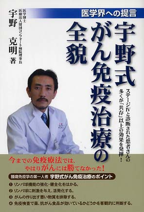 宇野式がん免疫治療の全貌 / 宇野 克明【著】 - 紀伊國屋書店