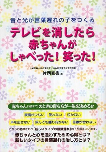 テレビを消したら赤ちゃんがしゃべった 笑った 片岡 直樹 著 紀伊國屋書店ウェブストア オンライン書店 本 雑誌の通販 電子書籍ストア