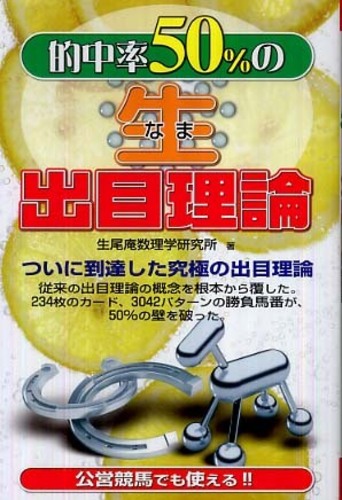 【中古】 的中率５０％の生出目理論/メタモル出版/生尾庵数理学研究所 的中率50％の生出目理論 / 生尾庵数理学研究所【著