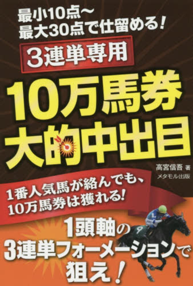 中古】 10戦9勝驚愕の万馬券的中新理論 大穴場がデータから