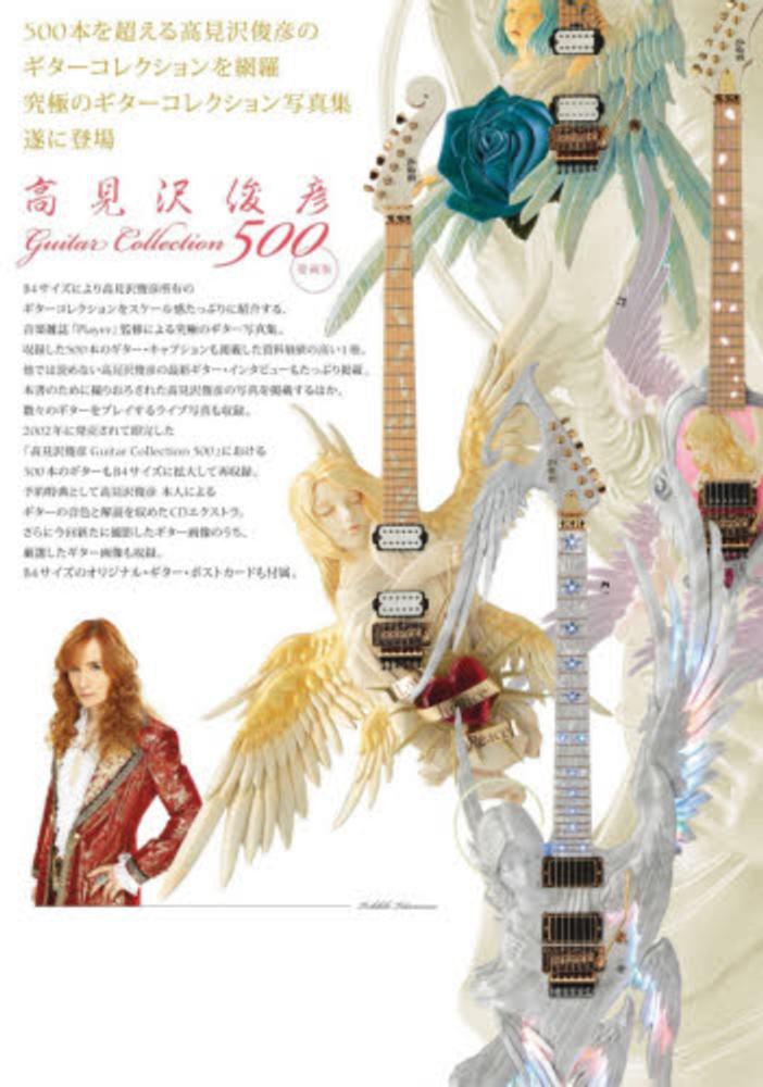 愛蔵版 「高見沢俊彦 GUITAR COLLECTION 500」 Player別冊