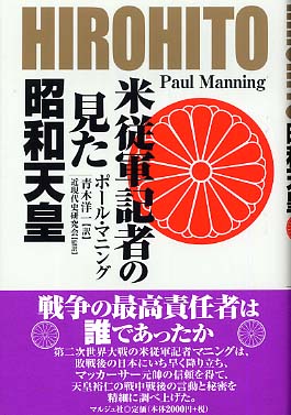 米従軍記者の見た昭和天皇 マニング ポール 著 ｍａｎｎｉｎｇ ｐａｕｌ 青木 洋一 訳 近現代史研究会 監訳 紀伊國屋書店ウェブストア オンライン書店 本 雑誌の通販 電子書籍ストア