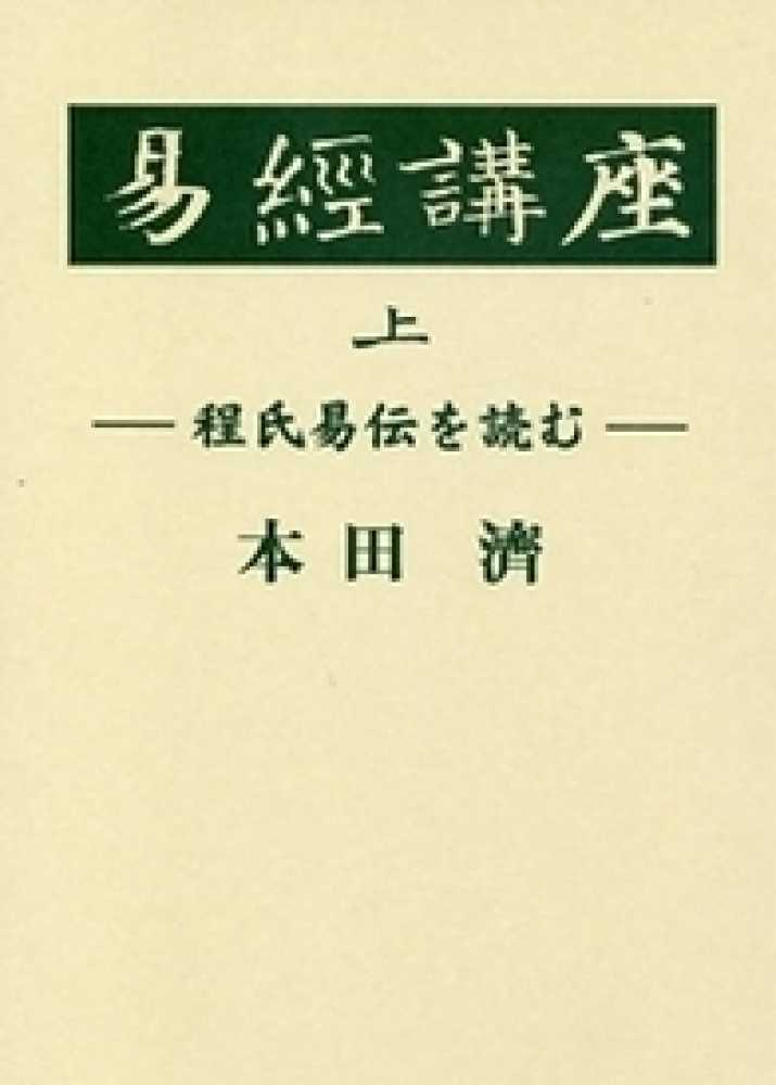 濟【著】　本田　紀伊國屋書店ウェブストア｜オンライン書店｜本、雑誌の通販、電子書籍ストア　易經講座　上巻