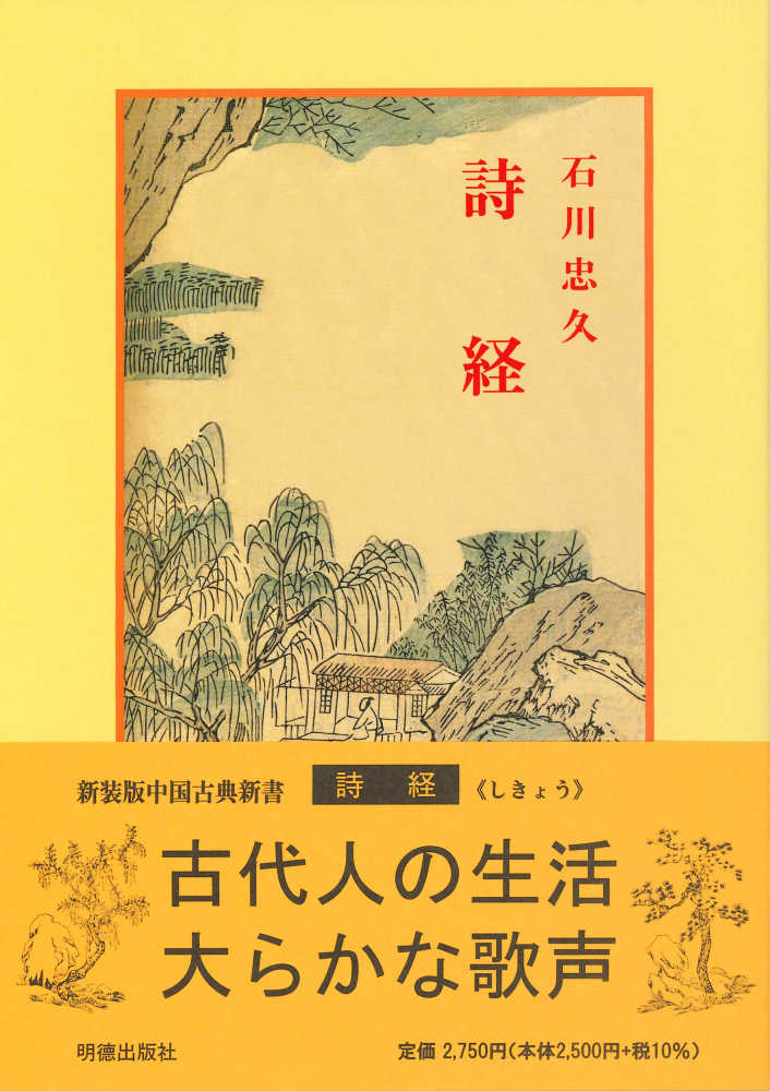 詩経 / 石川 忠久【著】 - 紀伊國屋書店ウェブストア｜オンライン書店