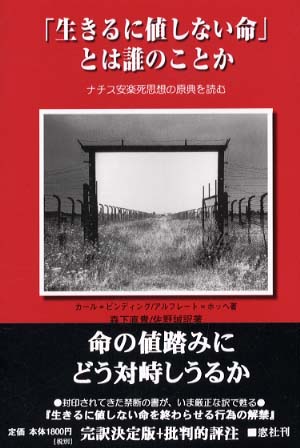 「生きるに値しない命」とは誰のことか ナチス安楽死思想の原典を読む