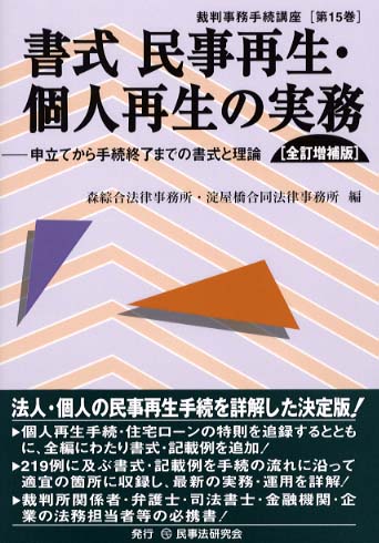 書式民事再生・個人再生の実務 / 森綜合法律事務所/淀屋橋合同法律事務