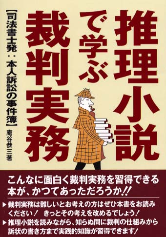 推理小説で学ぶ裁判実務 庵谷 恭三 著 紀伊國屋書店ウェブストア オンライン書店 本 雑誌の通販 電子書籍ストア