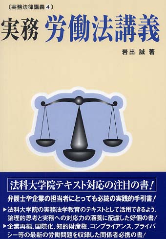 【中古】 実務労働法講義 上巻 第３版/民事法研究会/岩出誠 実務 労働法講義〔第3版〕〔上巻〕 / 法務図書WEB