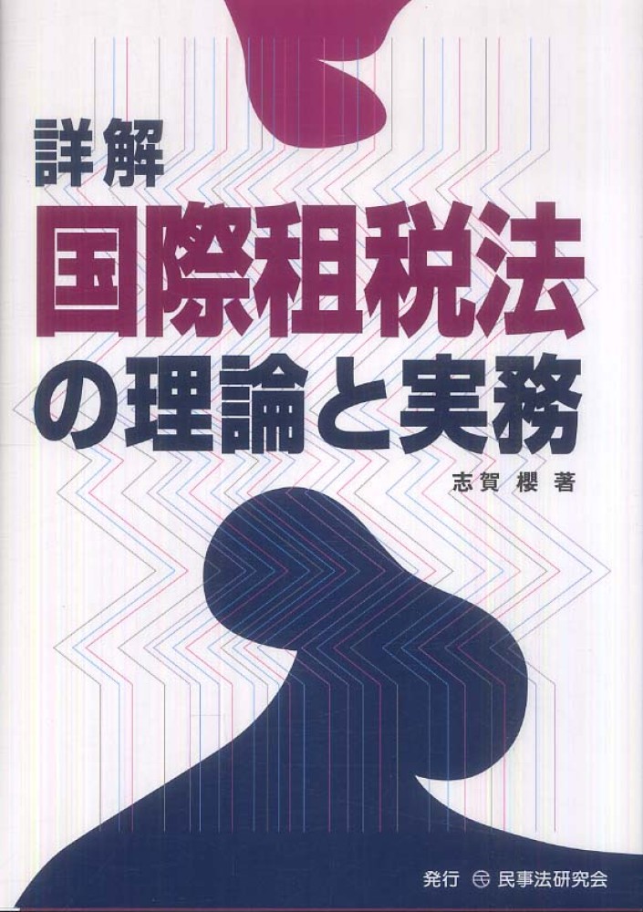 国際課税の制度と理論 | 社会科学,法律 | 万能書店