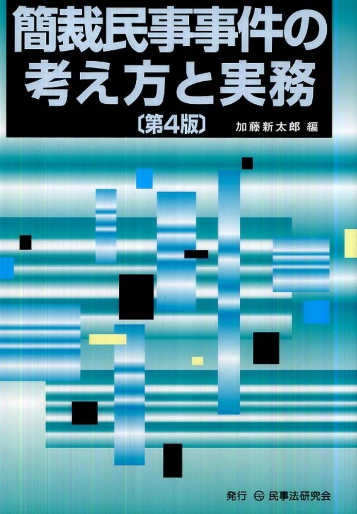 簡裁民事事件の考え方と実務 / 加藤 新太郎【編】 - 紀伊國屋