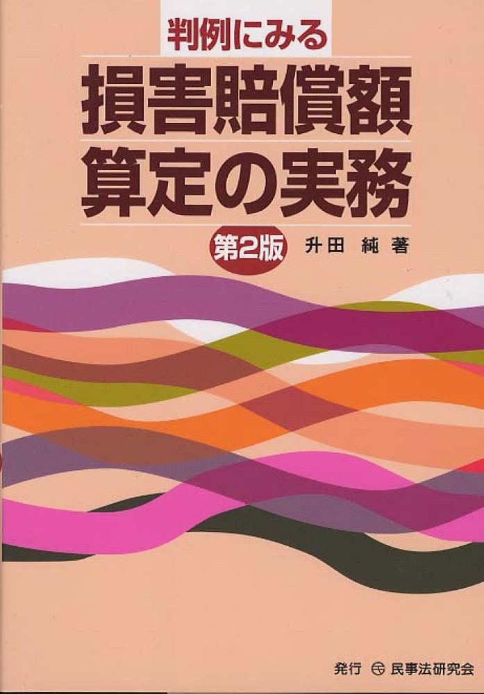 判例にみる損害賠償額算定の実務 | 升田 純 |本 | 通販 | Amazon
