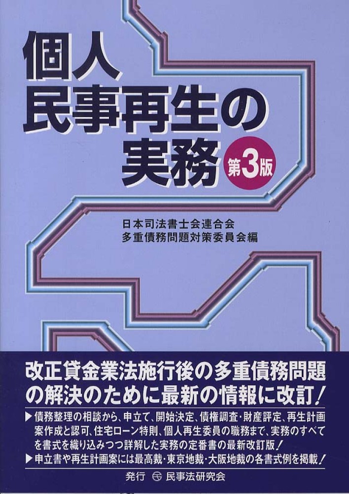 個人民事再生の実務 / 日本司法書士会連合会多重債務問題対策委員会