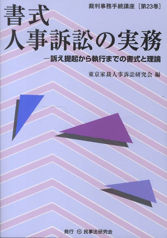 書式人事訴訟の実務 / 東京家裁人事訴訟研究会【編】 - 紀伊國屋