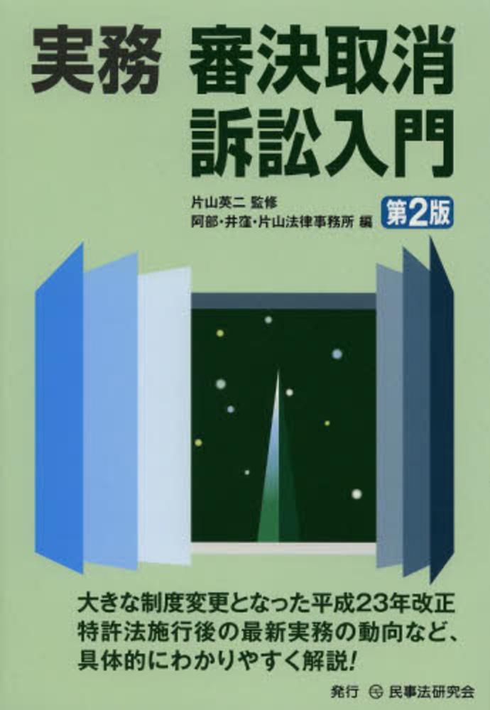 実務審決取消訴訟入門 / 片山 英二【監修】/阿部・井窪・片山