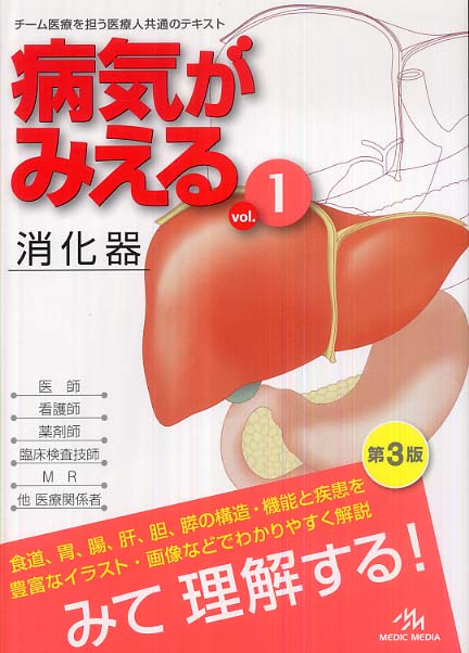 病気がみえる 1~12 病気がみえる vol．12 / 医療情報科学研究所【編