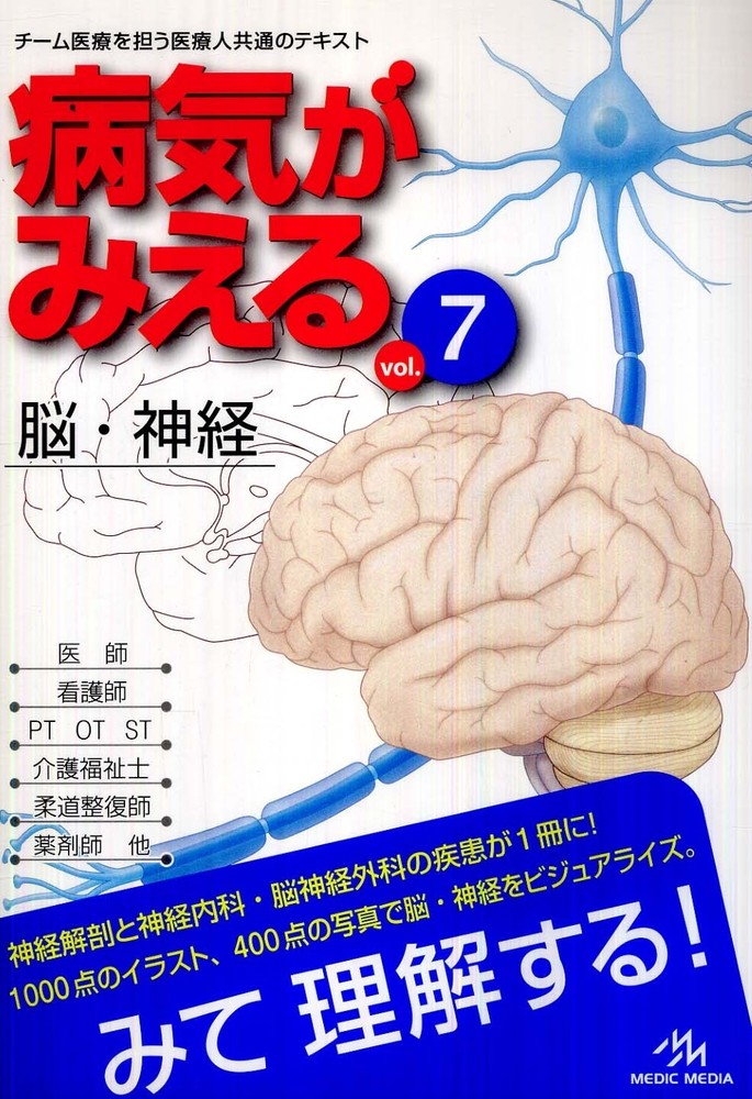 病気がみえる vol.7 (脳・神経)