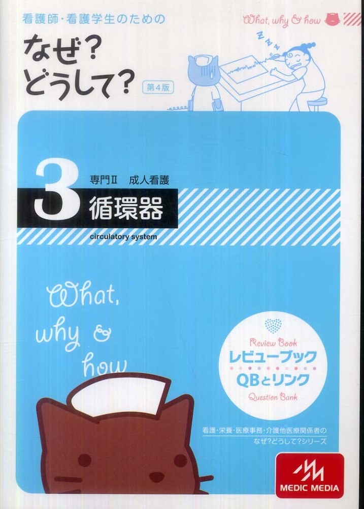 看護師 看護学生のためのなぜ どうして ３ 医療情報科学研究所 編 紀伊國屋書店ウェブストア オンライン書店 本 雑誌の通販 電子書籍ストア