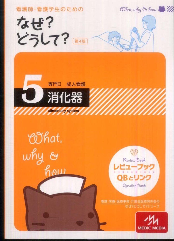 【10巻セット】看護師・看護学生のためのなぜ?どうして? 看護師 10巻セット 看護学生のためのなぜ？ どうして？