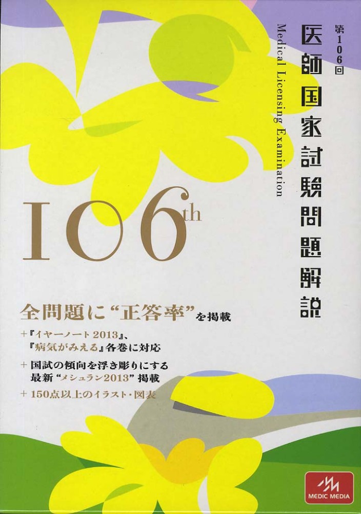 国試106　-　第106回医師国家試験問題解説書 [単行本] 国試106 第106回医師国家試験問題解説書 : 医師国家試験問題解説書編集