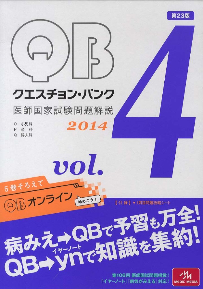 クエスチョン・バンク 2012: 医師国家試験問題解説 (4) | 国試