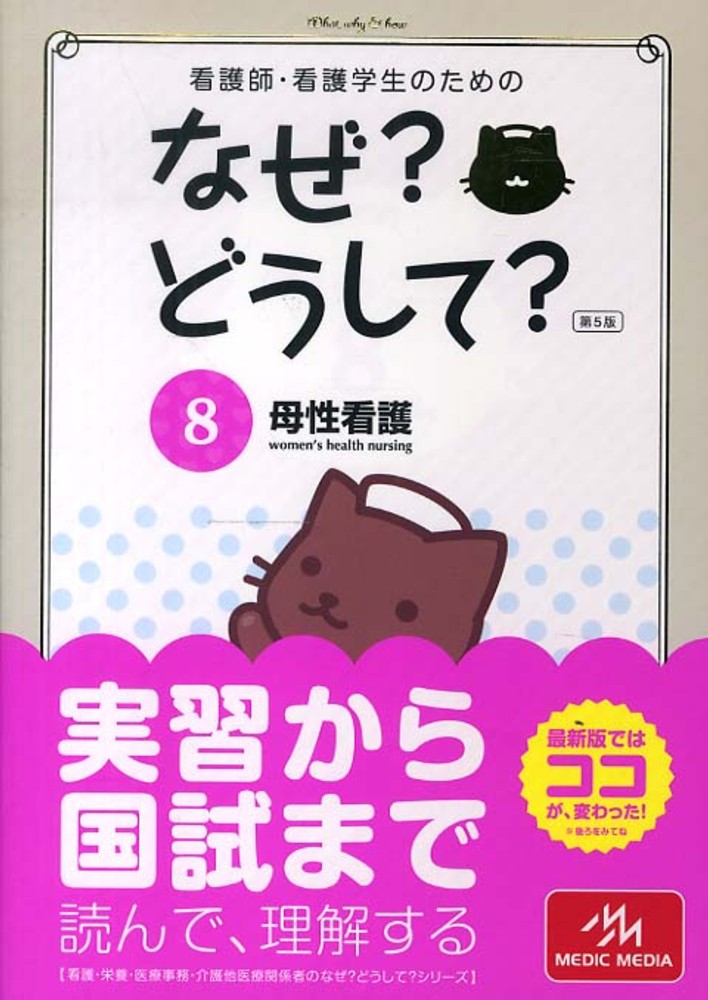 看護師 看護学生のためのなぜ どうして ８ 医療情報科学研究所 編 紀伊國屋書店ウェブストア オンライン書店 本 雑誌の通販 電子書籍ストア