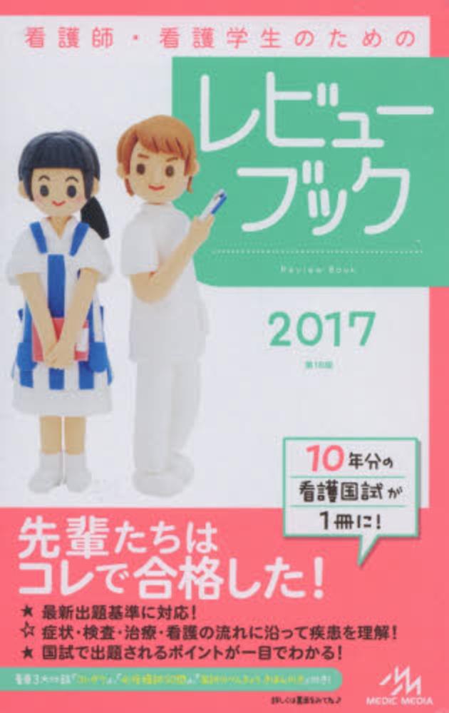 看護師・看護学生のためのレビューブック 纏わる