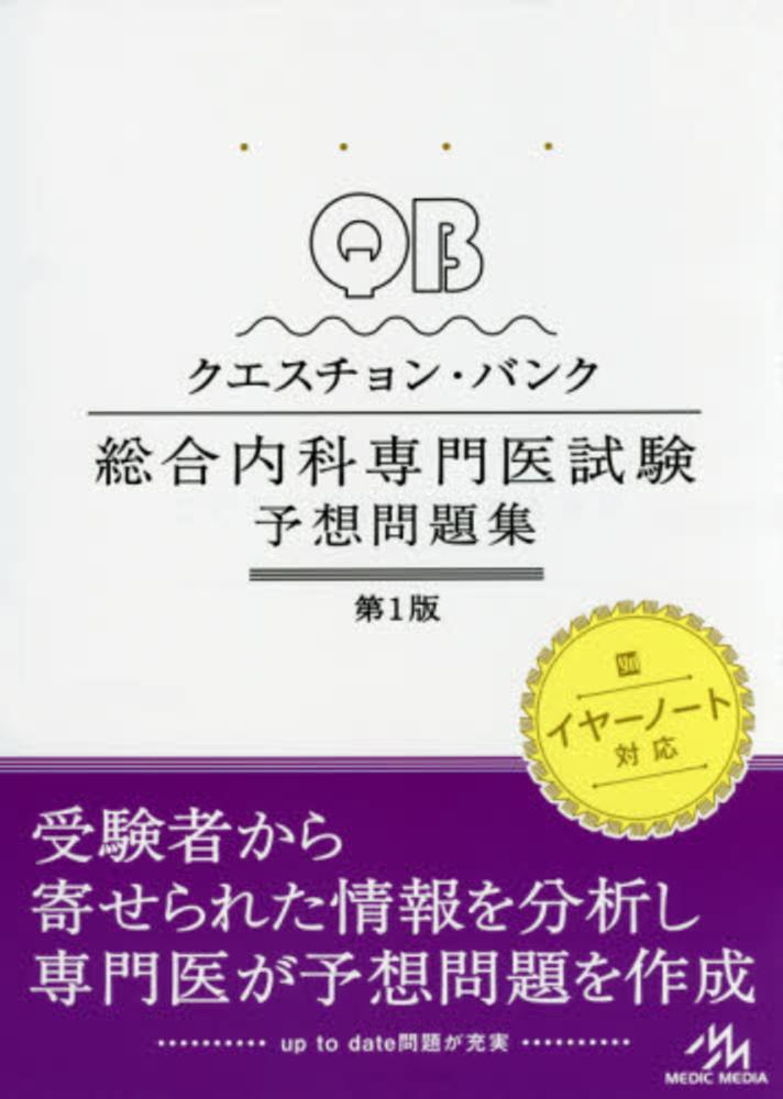 QUESTION BANK 総合内科専門医予想問題集 第1版-eastgate.mk