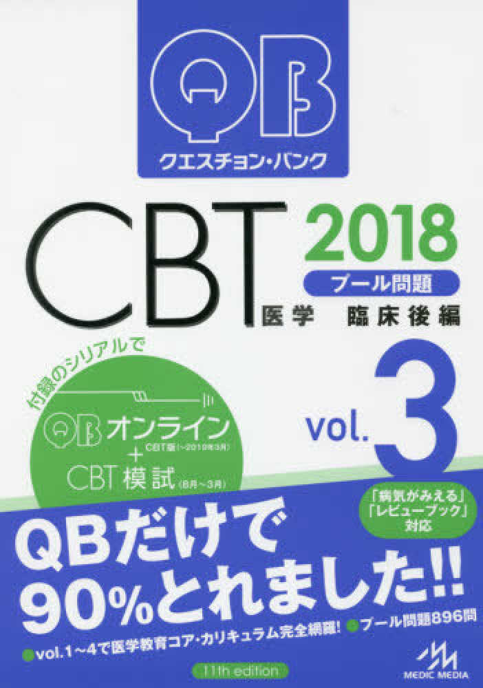 本 クエスチョン・バンクCBT 2010 (vol.4) 国試対策問題編集委員会 本 クエスチョン・バンクCBT 2010 (vol.4) 国試対策問題編集委員会