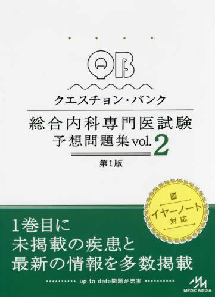 クエスチョン・バンク総合内科専門医試験予想問題集 ｖｏｌ．２ / 医療