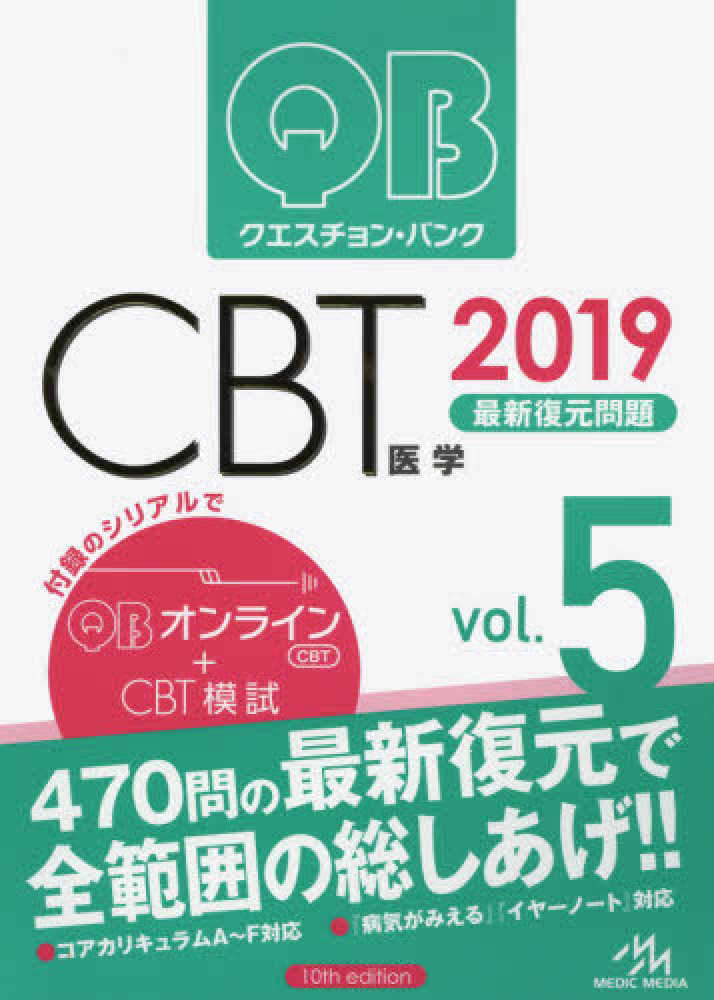 QB クエスチョンバンクCBT 2019 vol.1〜5