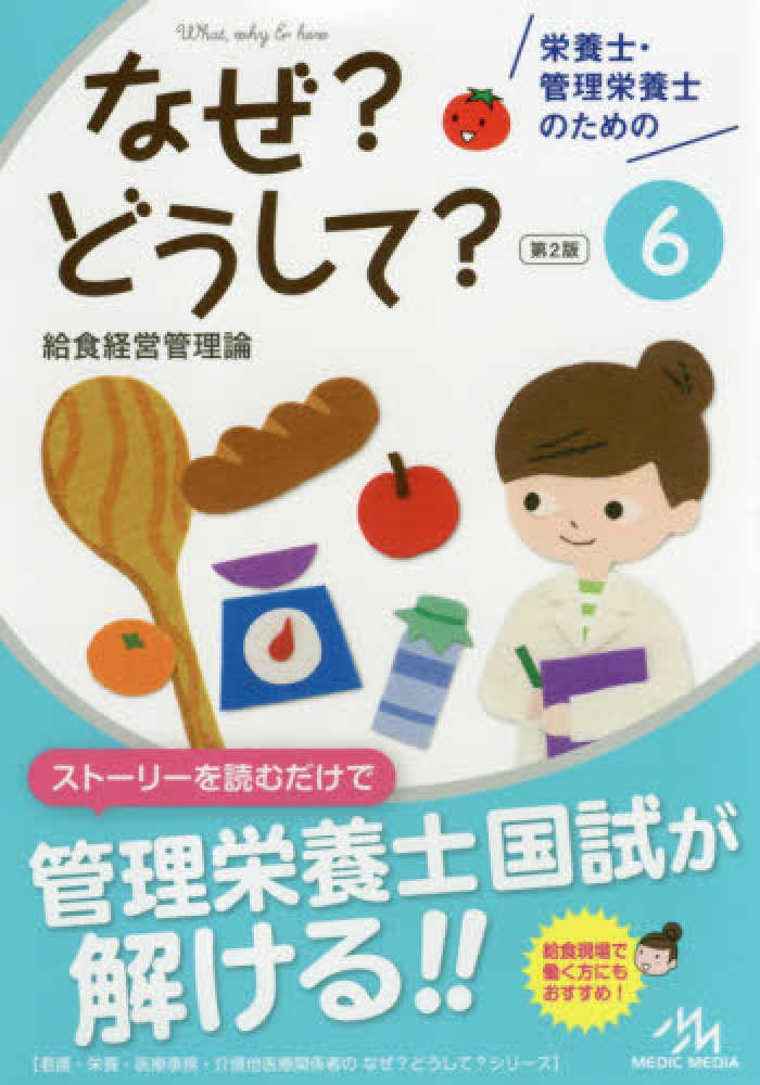 栄養士・管理栄養士のためのなぜ？どうして？ 6 / 医療情報科学