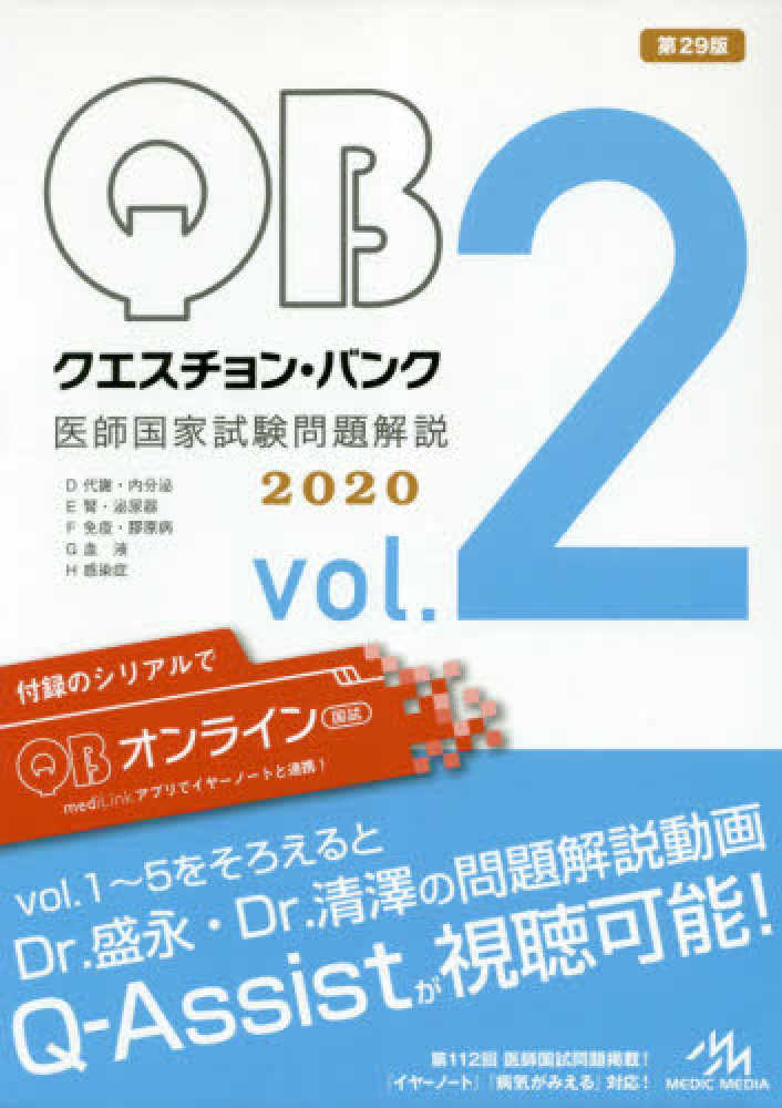 クエスチョン・バンク医師国家試験問題解説2020 vol．2 / 国試対策問題編集委員会 - 紀伊國屋書店ウェブストア｜オンライン書店｜本