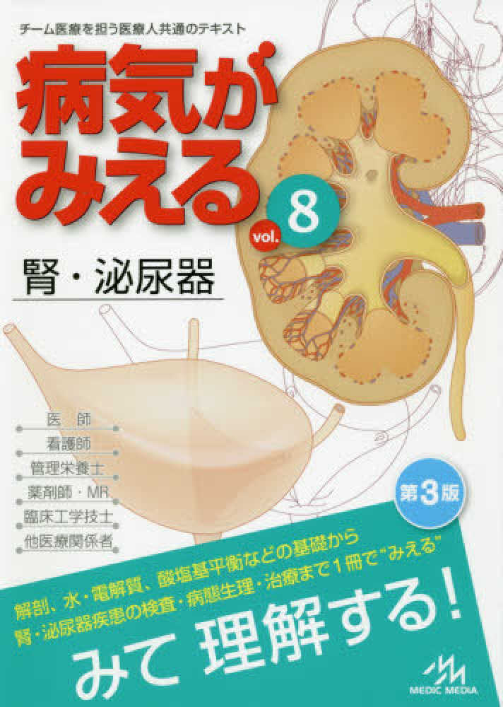 医療情報科学研究所「病気がみえる」チーム医療を担う医療人共通のテキスト　vol 1–10