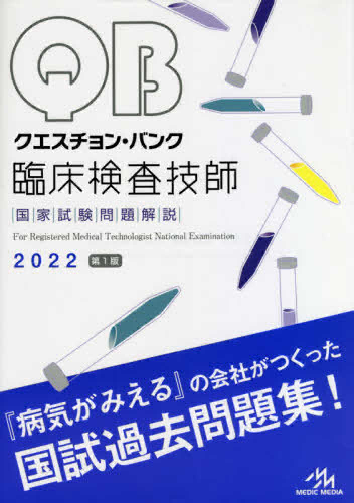 クエスチョン バンク臨床検査技師国家試験問題解説 2022 医療情報科学研究所 編 紀伊國屋書店ウェブストア オンライン書店 本 雑誌の通販 電子書籍ストア クエスチョン バンク臨床検査技師国家試験問題解説 2022 医療情報科学研究所 編 紀伊國屋書店ウェブストア オンライン書店 本 雑誌の通販 電子書籍ストア
