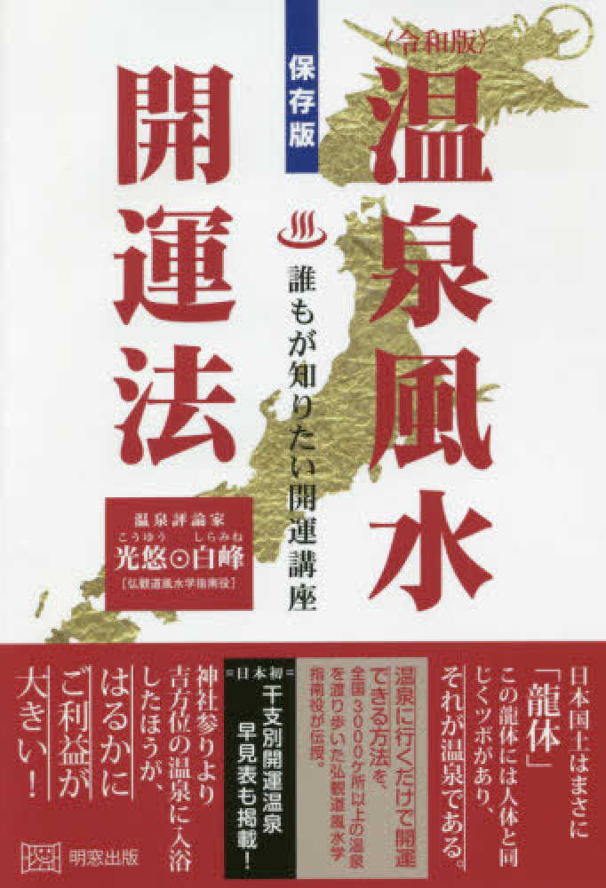 温泉風水開運法 光悠 白峰 著 紀伊國屋書店ウェブストア オンライン書店 本 雑誌の通販 電子書籍ストア