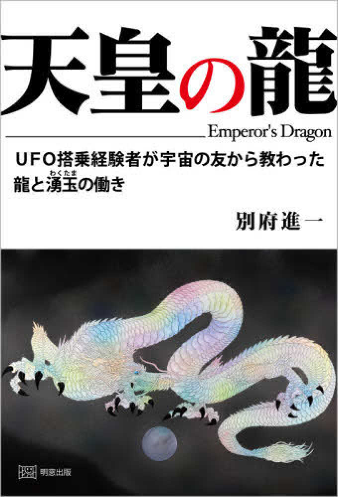 天皇の龍 / 別府 進一【著】 - 紀伊國屋書店ウェブストア｜オンライン