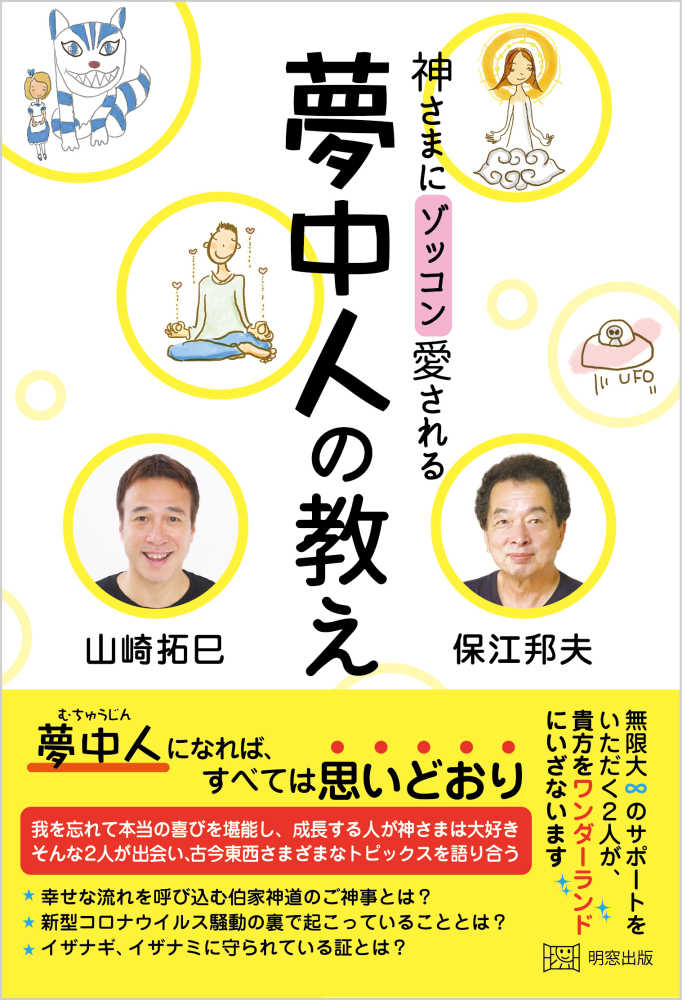 神さまにゾッコン愛される夢中人の教え 山崎 拓巳 保江 邦夫 著 紀伊國屋書店ウェブストア オンライン書店 本 雑誌の通販 電子書籍ストア 神さまにゾッコン愛される夢中人の教え 山崎 拓巳 保江 邦夫 著 紀伊國屋書店ウェブストア オンライン書店 本 雑誌の通販 電子書籍ストア