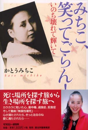 みちこ 笑ってごらん かとう みちこ 著 紀伊國屋書店ウェブストア オンライン書店 本 雑誌の通販 電子書籍ストア