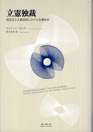 最高品質の 立憲独裁 / ロシター，クリントン【著】〈Rossiter ビジネス・経済
