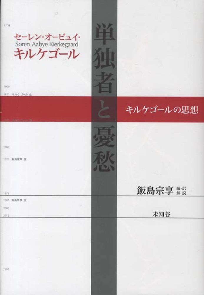 単独者と憂愁 キルケゴール セーレン オービュイ 著 ｋｉｅｒｋｅｇａａｒｄ ｓｏｒｅｎ ａａｂｙｅ 飯島 宗享 編 訳 解説 紀伊國屋書店ウェブストア オンライン書店 本 雑誌の通販 電子書籍ストア