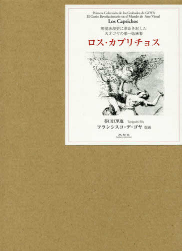 江里也【著】/ゴヤ，フランシスコ・デ【版画】　谷口　ロス・カプリチョス　紀伊國屋書店ウェブストア｜オンライン書店｜本、雑誌の通販、電子書籍ストア