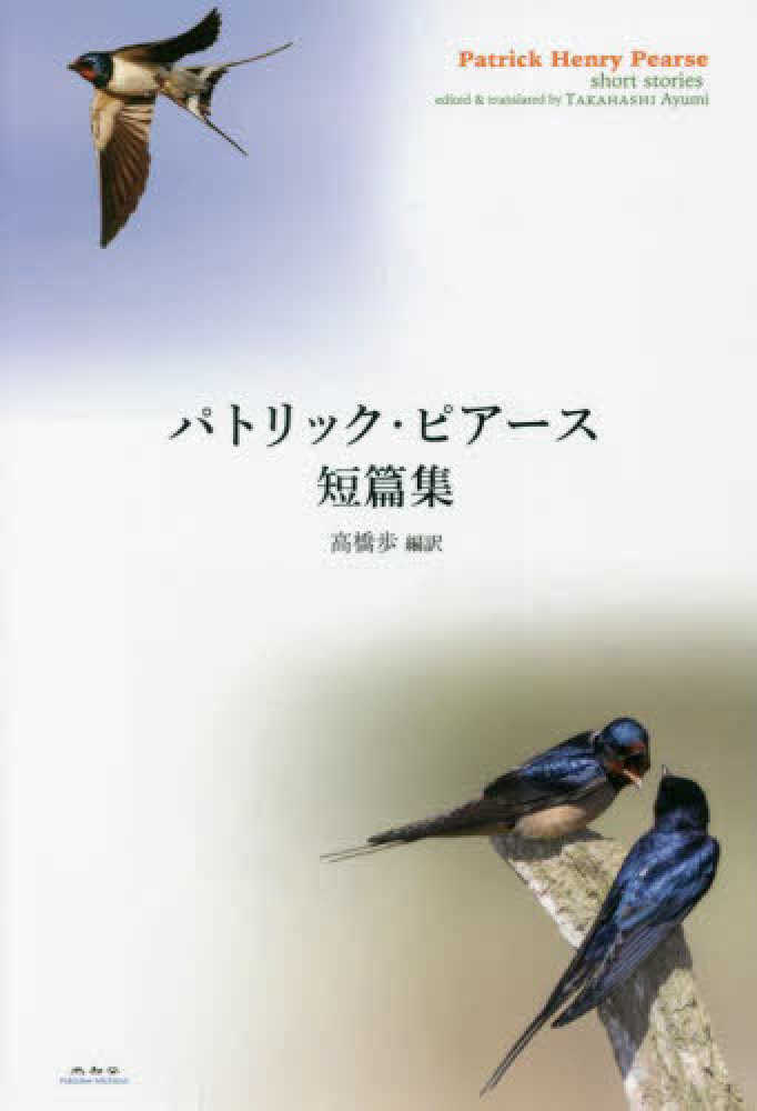 パトリック・ピア－ス短篇集　歩【編訳】　ピアース，パトリック【著】〈Ｐｅａｒｓｅ，Ｐａｔｒｉｃｋ　Ｈｅｎｒｙ〉/高橋　紀伊國屋書店ウェブストア｜オンライン書店｜本、雑誌の通販、電子書籍ストア